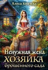 Ненужная жена. Хозяйка брошенного сада скачать