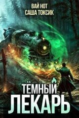 Темный Лекарь 11 скачать