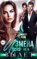 Измена. Игра на вылет скачать