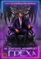 Не доводите женщин до греха скачать