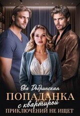 Попаданка с квартирой приключений не ищет скачать
