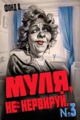 Муля, не нервируй… Книга 3 скачать