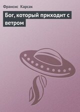 Бог, который приходит с ветром скачать