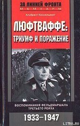 Люфтваффе: триумф и поражение. Воспоминания фельдмаршала Третьего рейха. 1933-1947