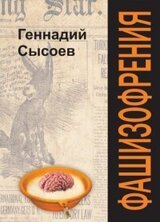 ФАШИЗОФРЕНИЯ