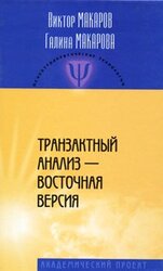 Транзактный анализ - Восточная версия