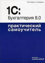 1C: Бухгалтерия 8.0. Практический самоучитель