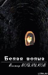 Белая волна