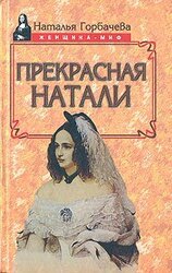 Прекрасная Натали