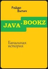 Банальная история