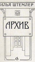 Архив