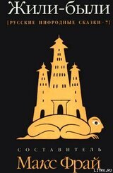 Жили-были скачать