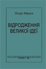 Відродження великої ідеї скачать