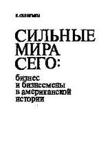 Сильные мира сего. Бизнес и бизнесмены в американской истории