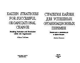 Стратегия кайдзен для успешных перемен в организации