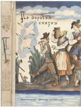 По дорогам сказки скачать