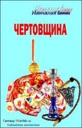 Чертовщина