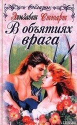 В объятиях врага