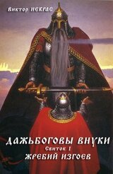 Дажьбоговы внуки. Свиток первый. Жребий изгоев