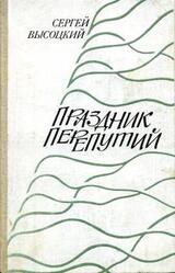 Праздник перепутий скачать