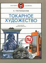 Токарное художество скачать