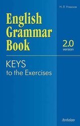 English Grammar Book. Version 2.0: Keys to the Exercises / Ключи к упражнениям учебного пособия English Grammar Book.