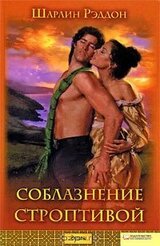 Соблазнение строптивой