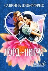 Лорд-пират