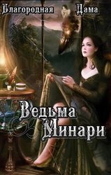 Ведьма Минари