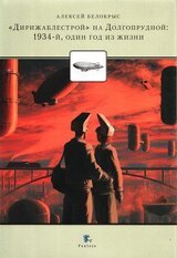 «Дирежаблестрой» на Долгопрудной: 1934-й, один год из жизни скачать