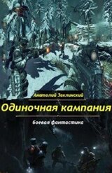 Одиночная кампания