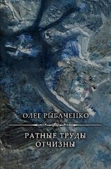 Ратные труды Отчизны