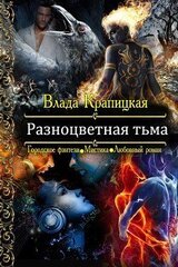 Разноцветная тьма