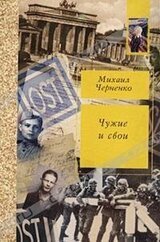 Чужие и свои скачать