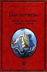 Быстьтворь: бытие и творение русов и ариев. Книга 2