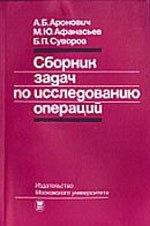 Сборник задач по исследованию операций