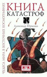 Книга катастроф. Чудеса мира в восточных космографиях скачать