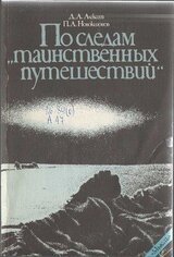 По следам «таинственных путешествий»