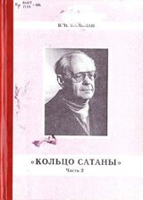 Кольцо Сатаны. Гонимые