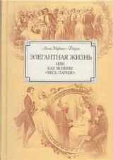 Элегантная жизнь, или Как возник весь Париж