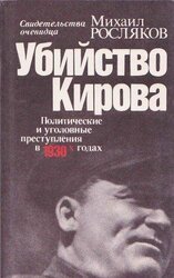 Убийство Кирова. Политические и уголовные преступления в 30-х годах скачать