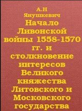 Начало Ливонской войны 1558-1570 гг. и столкновение интересов Великого княжества Литовского и Московского государства скачать