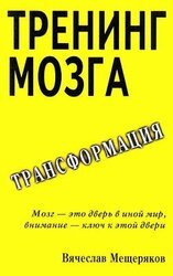 Тренинг мозга. Действенный метод трансформации сознания