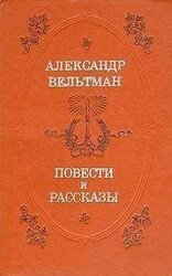 Повести и рассказы скачать