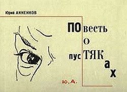 Повесть о пустяках скачать