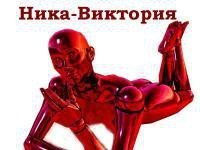 Ника-Виктория