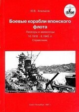 Боевые корабли японского флота. Линкоры и авианосцы 10.1918 – 8.1945 гг. Справочник