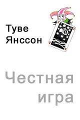 Честная игра