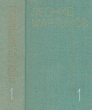 Собрание сочинений. В 3-х томах. Т. 1. Стихотворения