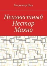 Неизвестный Нестор Махно